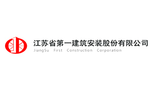 江蘇省第一建筑安裝股份有限公司